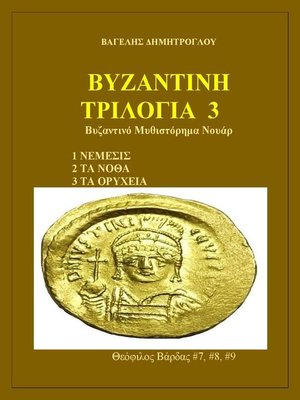 cover image of Τρίτη Βυζαντινή Τριλογία
